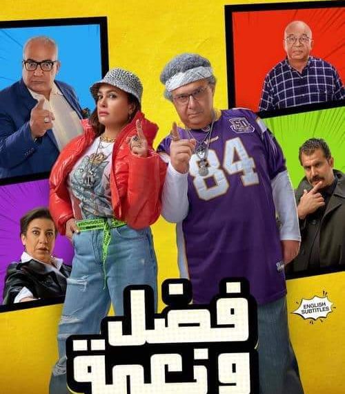 من بطولة هند صبري:فيلم فضل ونعمة في قاعات السينما التونسية