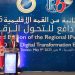 الدورة الثانية من القمة الاقليمية للإصدار السادس من بروتوكول الانترنت “Regional IPv6 Summit” الــــــIPv6 دافع للتحول الرقمي