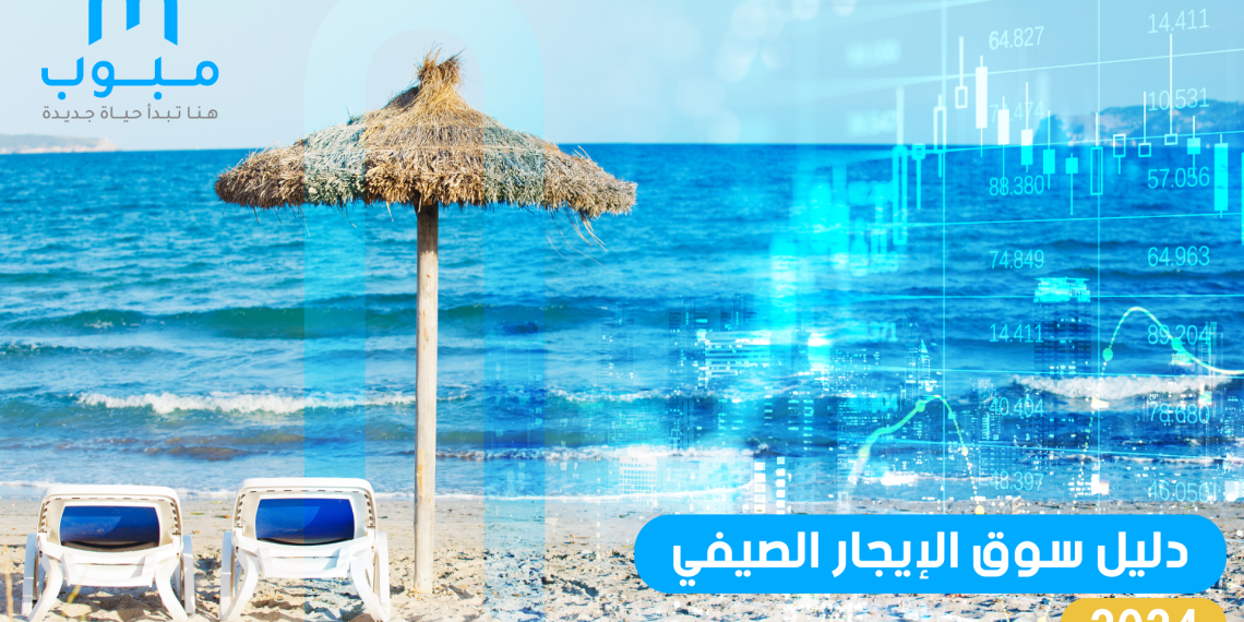 Mubawab.tn Dévoile la Nouvelle Édition du Guide de Location Estivale 2024