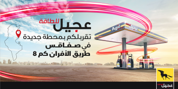 شركة عجيل للطاقة تعزز حضورها في الجنوبالتونسي  : افتتاح الـمحطة 25 في ولاية صفاقس
