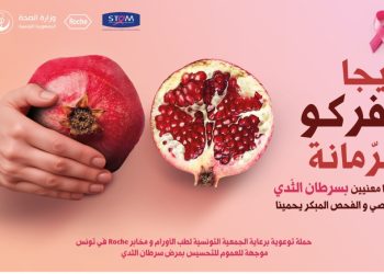 Roche Tunisie, en partenariat avec la STOM et le Ministère de la Santé, ouvrent le dialogue sur le cancer du sein avec  « الرمّانة إيجا نفركو »