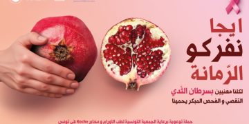 Roche Tunisie, en partenariat avec la STOM et le Ministère de la Santé, ouvrent le dialogue sur le cancer du sein avec  « الرمّانة إيجا نفركو »
