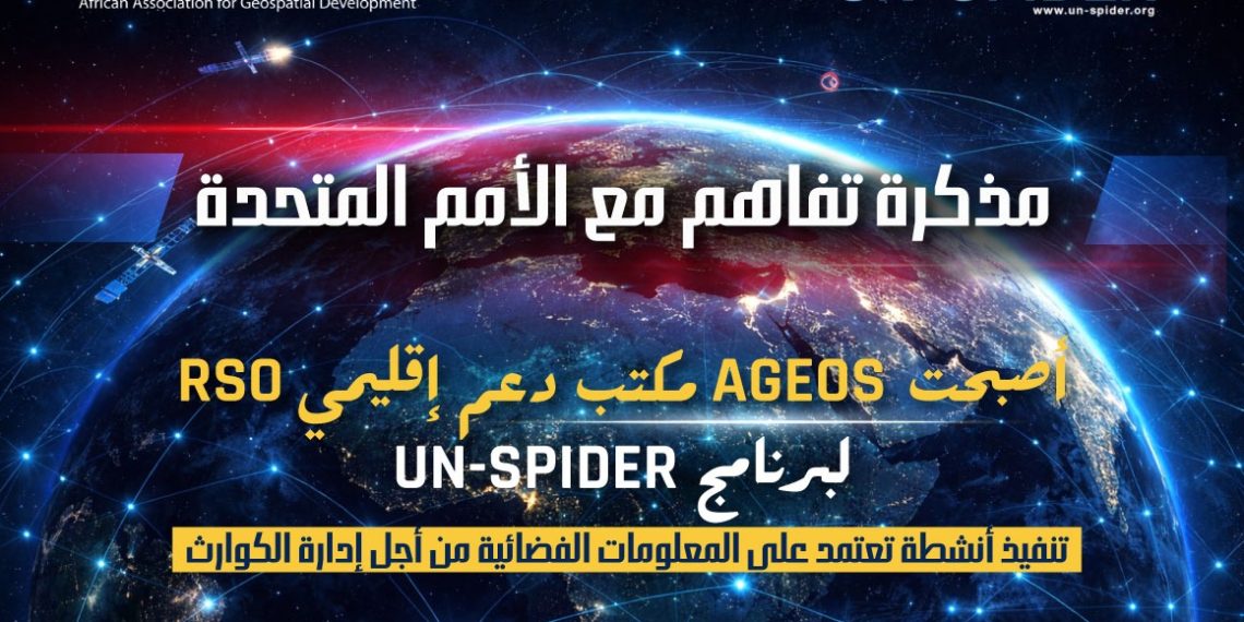 توقيع اتفاقية تعاون بين جمعيّة AGEOS ومكتب الأمم المتّحدة لشؤون الفضاء الخارجيّ UNOOSA لإنشاء مكتب إقليميّ للدّعم RSO في تونس
