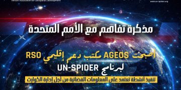 توقيع اتفاقية تعاون بين جمعيّة AGEOS ومكتب الأمم المتّحدة لشؤون الفضاء الخارجيّ UNOOSA لإنشاء مكتب إقليميّ للدّعم RSO في تونس