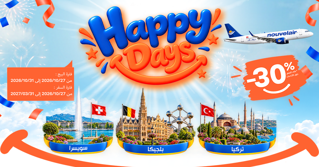 وجهات جديدة ضمن عروض «Happy Days» لنوفلار: تخفيض بنسبة 30% على الرحلات نحو سويسرا وبلجيكا وتركيا