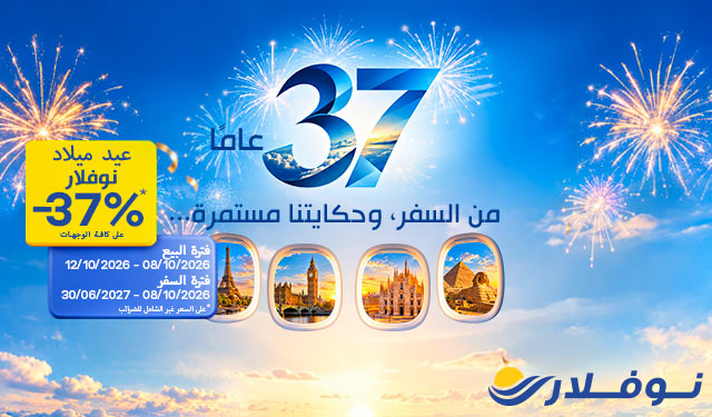 37سنة 37%: نوفلار تطلق عرضها الترويجي بمناسبة عيد ميلادها